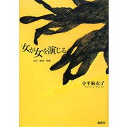 女が女を演じる―文学・欲望・消費 [単行本]