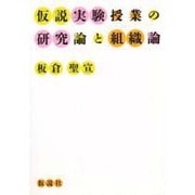仮説実験授業の研究論と組織論 [単行本]