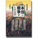 本当に戦争がしたいの!?―新ガイドラインの向こうに見えるもの [単行本]