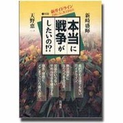 本当に戦争がしたいの!?―新ガイドラインの向こうに見えるもの [単行本]