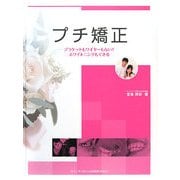 プチ矯正―ブラケットもワイヤーもない!ホワイトニングもできる [単行本]