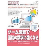 ゲーム感覚で医院の数字に強くなる-エクセルソフトで夢実現を超加速するヴィジュアル財務（歯科医院経営実践マニュアル vol.20） [単行本]