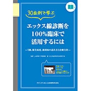 30症例で学ぶエックス線診断を100%臨床で活用するには－う蝕、根尖病変、歯周病の読み方と治療方針（Quint kick-off library） [単行本]