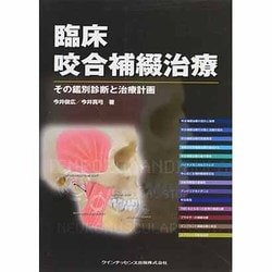 ヨドバシ.com - 臨床咬合補綴治療－その鑑別診断と治療計画 [単行本