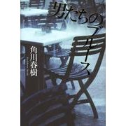 男たちのブルース [単行本]