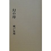 幻の母 [単行本]