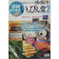 ぐるぐるマップ いっぴん堂〈2〉 [単行本]