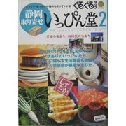 ぐるぐるマップ いっぴん堂〈2〉 [単行本]