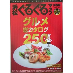 浜松ぐるぐるマップ―保存版・グルメ総カタログ250 [単行本]