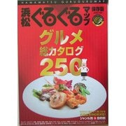浜松ぐるぐるマップ―保存版・グルメ総カタログ250 [単行本]