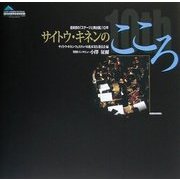 サイトウ・キネンのこころ―音楽祭の「ステージと舞台裏」10年 [単行本]