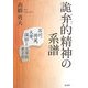 詭弁的精神の系譜―芥川、荷風、太宰、保田らの文学的更生術 [単行本]