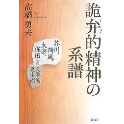詭弁的精神の系譜―芥川、荷風、太宰、保田らの文学的更生術 [単行本]