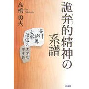 詭弁的精神の系譜―芥川、荷風、太宰、保田らの文学的更生術 [単行本]