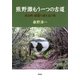 熊野灘もう一つの古道―南島町浦竃の謎を追う旅 [単行本]