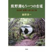 熊野灘もう一つの古道―南島町浦竃の謎を追う旅 [単行本]
