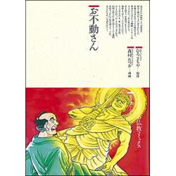 お不動さん(仏教コミックス〈22〉―ほとけさまの大宇宙) [単行本]