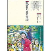 観音さまの霊場(仏教コミックス〈20〉―ほとけさまの大宇宙) [単行本]