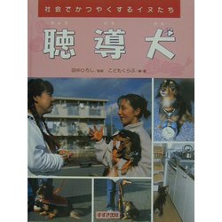 聴導犬―社会でかつやくするイヌたち [絵本]
