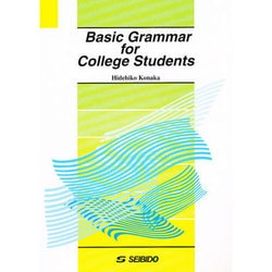 大学生のための基礎英文法 [単行本]