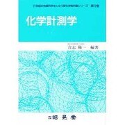 化学計測学(21世紀の先端科学をになう新化学教科書シリーズ〈第12巻〉) [全集叢書]