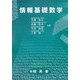 情報基礎数学 [単行本]