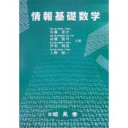 情報基礎数学 [単行本]