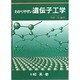 わかりやすい遺伝子工学 [単行本]