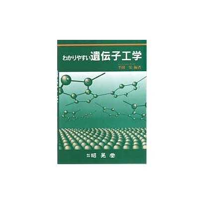 わかりやすい遺伝子工学 [単行本]