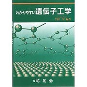 わかりやすい遺伝子工学 [単行本]