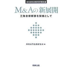 M&Aの新展開―三角合併解禁を契機として(西村高等法務研究所叢書) [単行本]