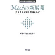 M&Aの新展開―三角合併解禁を契機として(西村高等法務研究所叢書) [単行本]
