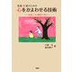 看護・介護のための心をかよわせる技術―「出会い」から緩和ケアまで [単行本]