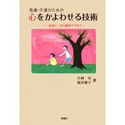 看護・介護のための心をかよわせる技術―「出会い」から緩和ケアまで [単行本]