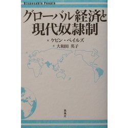 グローバル経済と現代奴隷制 [単行本]