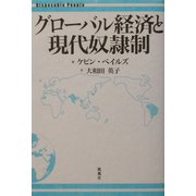 グローバル経済と現代奴隷制 [単行本]
