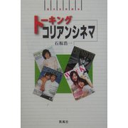 トーキングコリアンシネマ(現代世界読本) [単行本]