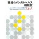 職場のメンタルヘルス相談室―心のケアをささえる実践的Q&A [単行本]
