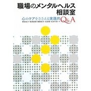 職場のメンタルヘルス相談室―心のケアをささえる実践的Q&A [単行本]