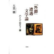 「外部」遭遇文学論－ハーン・ロティ・猿 [単行本]