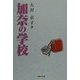 加奈の学校 [単行本]