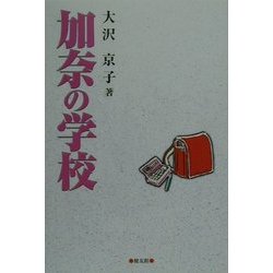 加奈の学校 [単行本]