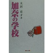 加奈の学校 [単行本]