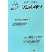 認知心理学(キーワードコレクション) [単行本]