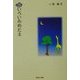 きいろいあめだま [単行本]