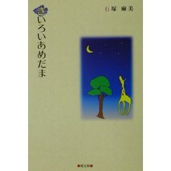 きいろいあめだま [単行本]
