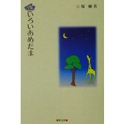 きいろいあめだま [単行本]
