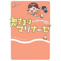 奥さまはマリナーゼ [単行本]