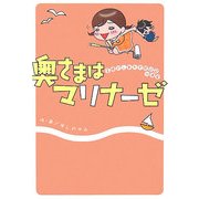 奥さまはマリナーゼ [単行本]
