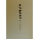 平家物語証注〈中〉(御橋悳言著作集〈4〉) [全集叢書]